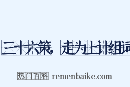 三十六策，走为上计组词是什么意思的图片